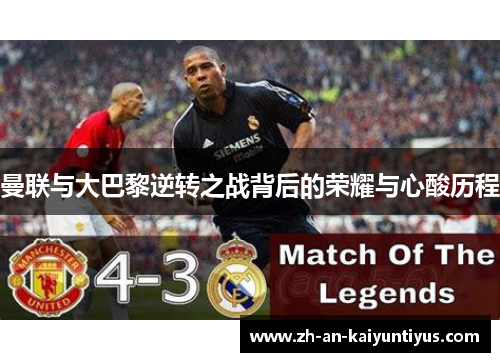 曼联与大巴黎逆转之战背后的荣耀与心酸历程
