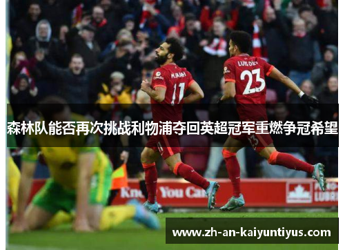 森林队能否再次挑战利物浦夺回英超冠军重燃争冠希望