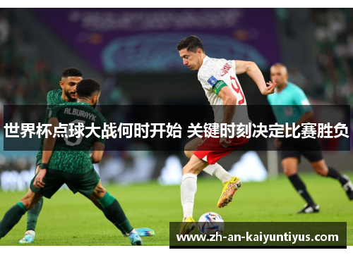 世界杯点球大战何时开始 关键时刻决定比赛胜负