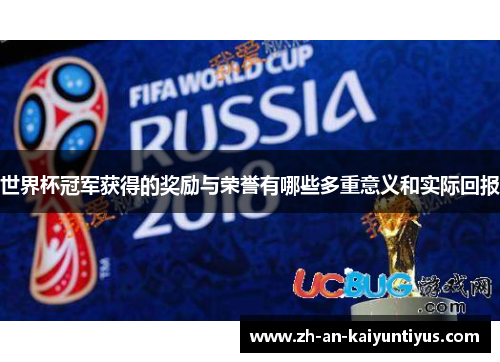 世界杯冠军获得的奖励与荣誉有哪些多重意义和实际回报