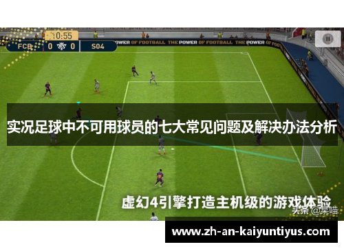 实况足球中不可用球员的七大常见问题及解决办法分析