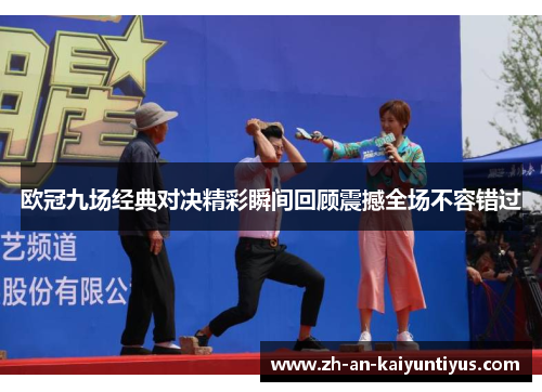 欧冠九场经典对决精彩瞬间回顾震撼全场不容错过