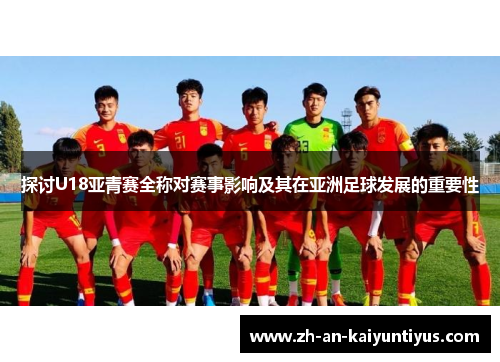探讨U18亚青赛全称对赛事影响及其在亚洲足球发展的重要性