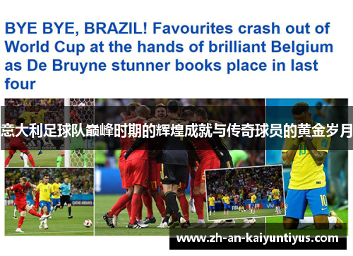 意大利足球队巅峰时期的辉煌成就与传奇球员的黄金岁月