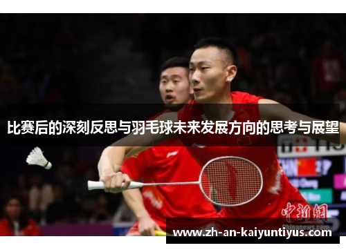 比赛后的深刻反思与羽毛球未来发展方向的思考与展望