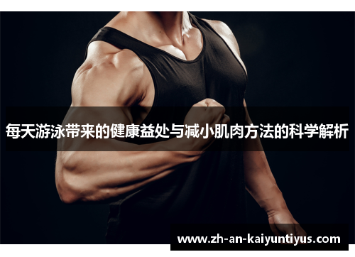 每天游泳带来的健康益处与减小肌肉方法的科学解析