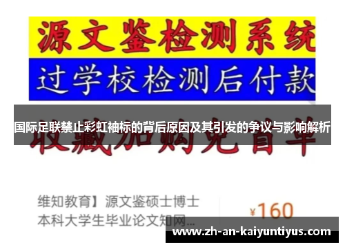 国际足联禁止彩虹袖标的背后原因及其引发的争议与影响解析