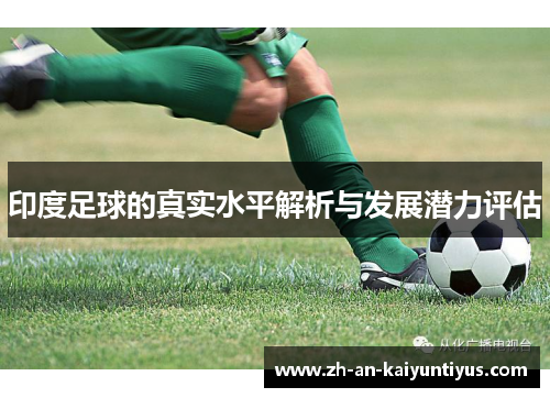 印度足球的真实水平解析与发展潜力评估