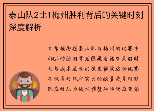 泰山队2比1梅州胜利背后的关键时刻深度解析