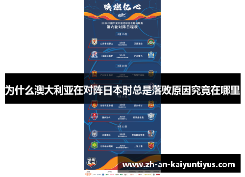 为什么澳大利亚在对阵日本时总是落败原因究竟在哪里