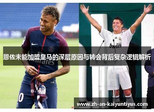 恩佐未能加盟皇马的深层原因与转会背后复杂逻辑解析