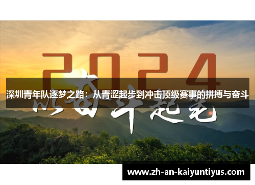 深圳青年队逐梦之路：从青涩起步到冲击顶级赛事的拼搏与奋斗