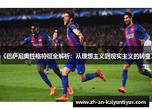 《巴萨尼奥性格特征全解析：从理想主义到现实主义的转变》