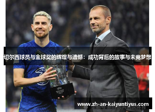 切尔西球员与金球奖的辉煌与遗憾：成功背后的故事与未竟梦想