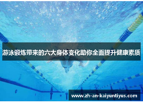游泳锻炼带来的六大身体变化助你全面提升健康素质