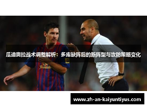 瓜迪奥拉战术调整解析：多库缺阵后的新阵型与攻防策略变化