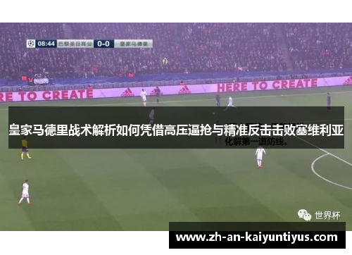 皇家马德里战术解析如何凭借高压逼抢与精准反击击败塞维利亚