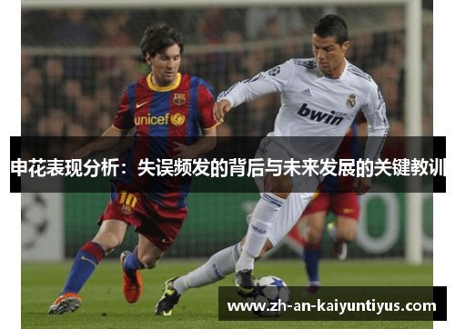 申花表现分析：失误频发的背后与未来发展的关键教训