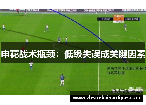 申花战术瓶颈：低级失误成关键因素