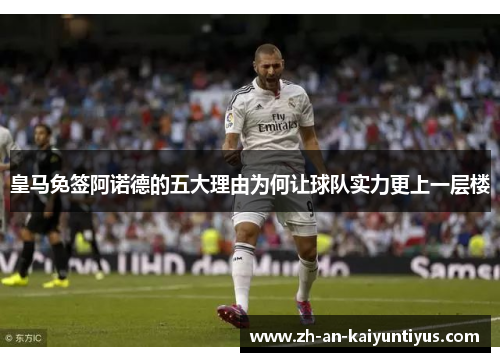 皇马免签阿诺德的五大理由为何让球队实力更上一层楼