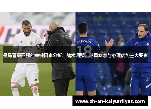 皇马晋级四强的关键因素分析：战术调整、球员状态与心理优势三大要素
