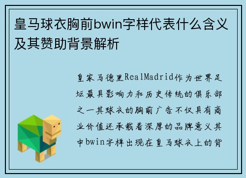 皇马球衣胸前bwin字样代表什么含义及其赞助背景解析