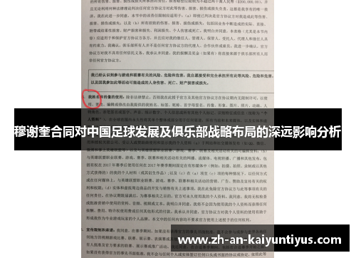 穆谢奎合同对中国足球发展及俱乐部战略布局的深远影响分析