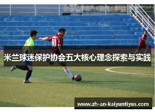 米兰球迷保护协会五大核心理念探索与实践
