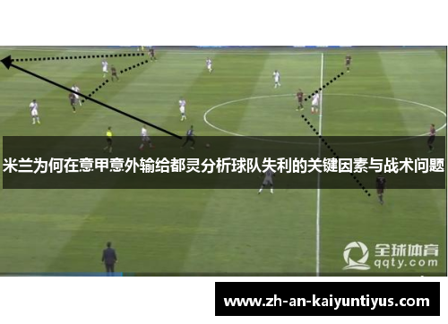 米兰为何在意甲意外输给都灵分析球队失利的关键因素与战术问题