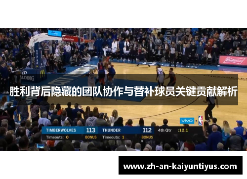 胜利背后隐藏的团队协作与替补球员关键贡献解析