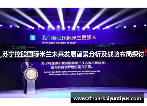 苏宁控股国际米兰未来发展前景分析及战略布局探讨
