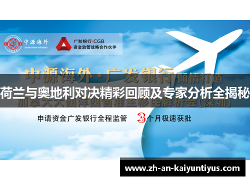 荷兰与奥地利对决精彩回顾及专家分析全揭秘