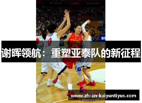 谢晖领航：重塑亚泰队的新征程