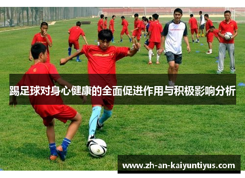 踢足球对身心健康的全面促进作用与积极影响分析