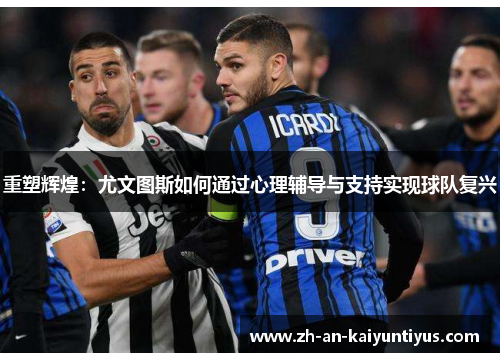 重塑辉煌：尤文图斯如何通过心理辅导与支持实现球队复兴