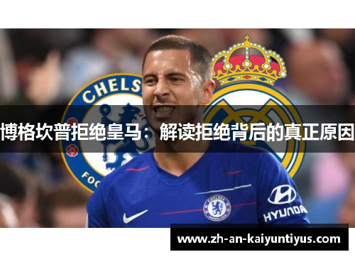 博格坎普拒绝皇马：解读拒绝背后的真正原因