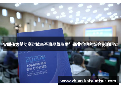 安联作为赞助商对体育赛事品牌形象与商业价值的综合影响研究