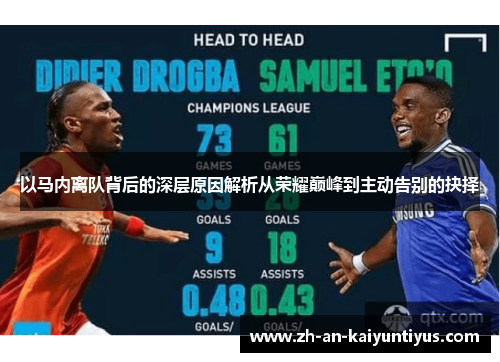 以马内离队背后的深层原因解析从荣耀巅峰到主动告别的抉择