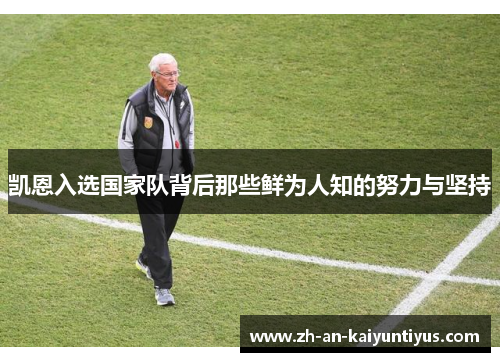 凯恩入选国家队背后那些鲜为人知的努力与坚持