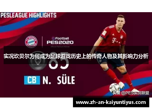 实况坎贝尔为何成为足球游戏历史上的传奇人物及其影响力分析