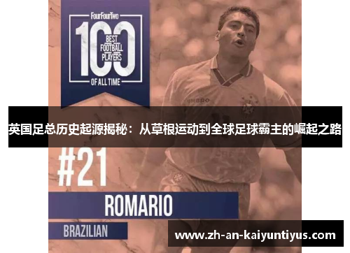 英国足总历史起源揭秘：从草根运动到全球足球霸主的崛起之路