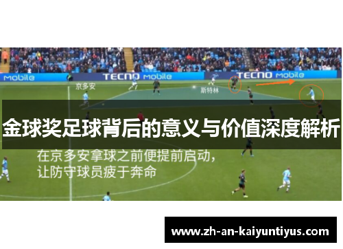 金球奖足球背后的意义与价值深度解析