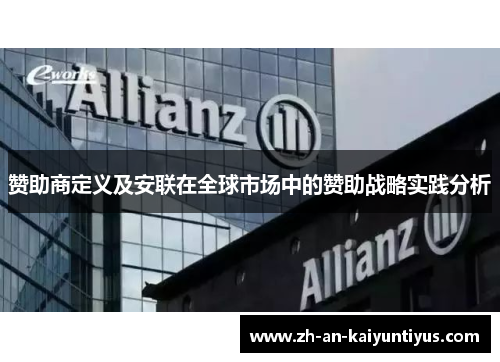 赞助商定义及安联在全球市场中的赞助战略实践分析