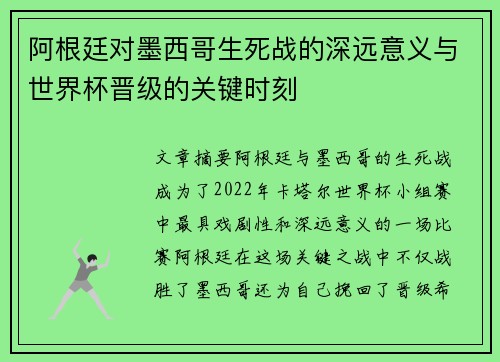 阿根廷对墨西哥生死战的深远意义与世界杯晋级的关键时刻
