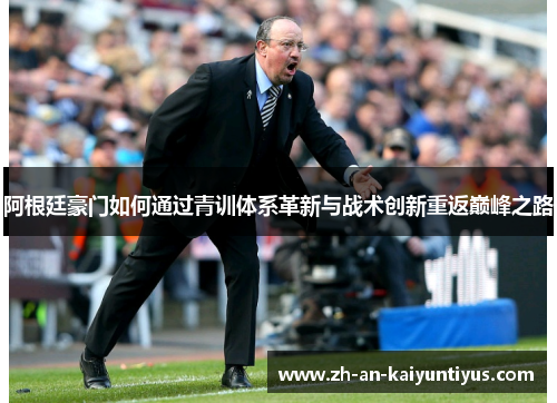 阿根廷豪门如何通过青训体系革新与战术创新重返巅峰之路