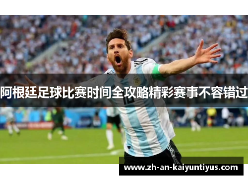 阿根廷足球比赛时间全攻略精彩赛事不容错过