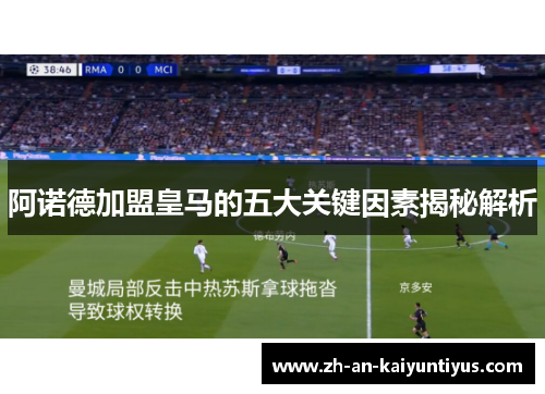 阿诺德加盟皇马的五大关键因素揭秘解析