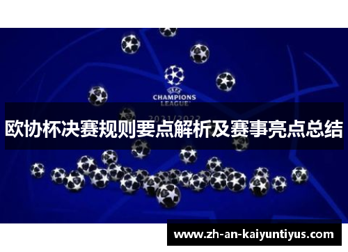欧协杯决赛规则要点解析及赛事亮点总结