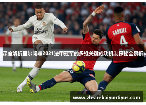 深度解析里尔问鼎2021法甲冠军的多维关键成功机制探秘全景析