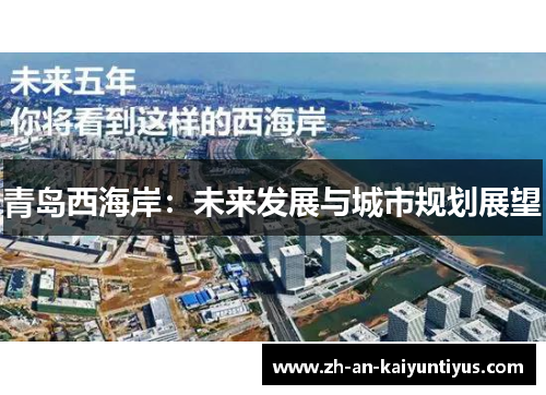 青岛西海岸：未来发展与城市规划展望